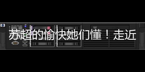 苏超但我们也很努力