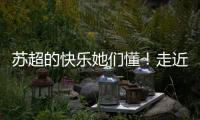 苏超的快乐她们懂
！走近上海一支业余女子球队�，队员80后到00后都有