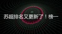 苏超排名又更新了
！榜一是……