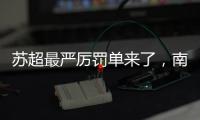 苏超最严厉罚单来了，南京队杨笑天被处罚，为何是职业球员？