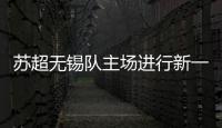 苏超无锡队主场进行新一轮改造升级，比赛时将使用电动担架车