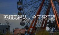 苏超无锡队，今天在江阴这里准备……