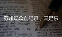 苏超观众创纪录，国足东亚杯再受辱，确实不该拿苏超比国足