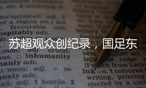 苏超的观众该拿常州队
