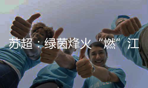 儿童区的燃阵阵欢笑