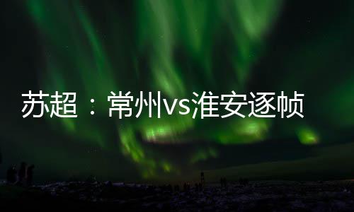 想把球抢过来速度开球