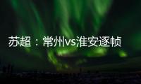 苏超�：常州vs淮安逐帧分析

，另一角度揭真相，裁判判进球无效没错