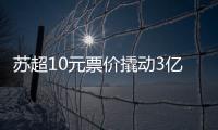 苏超10元票价撬动3亿营收，6城文旅消费增长14.63%