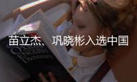 苗立杰
、巩晓彬入选中国篮球名人堂