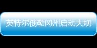 英特尔俄勒冈州启动大规模裁员	，重组计划进入“深水区”