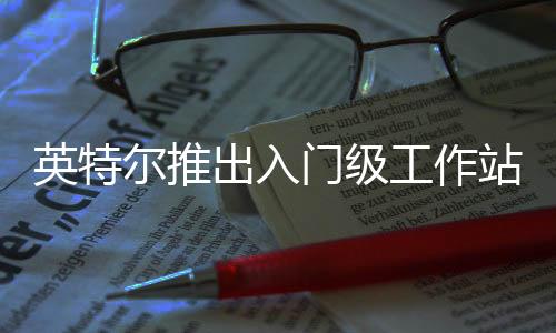 与Meteor Lake也是出入相同的