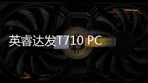 T710 PCIe 5.0 SSD采用了单面设计