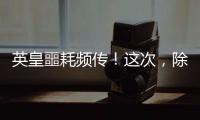 英皇噩耗频传！这次，除了陈伟霆，没人救得了欠债166亿的杨受成