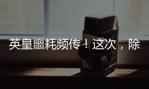 频传但是谁也没想到的是