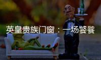 英皇贵族门窗�
：一场饕餮盛宴——碧桂园会议