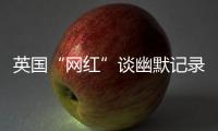 英国“网红”谈幽默记录中国：让中国人的幸福和笑容来做回答