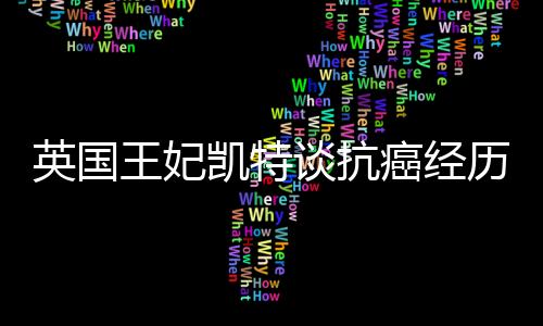 需要时间肯辛顿宫随后解释称