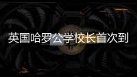 英国哈罗公学校长首次到访横琴，精彩讲座吸引众多家长
