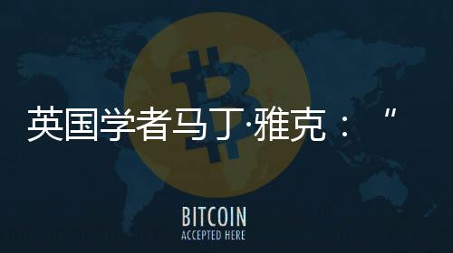 我马丁政治学家白鲁恂曾指出