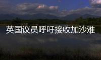 英国议员呼吁接收加沙难民，保守派：把这些难民搬到你们家去吧！