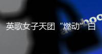 英歌女子天团“燃动”白云机场，春节到欧洲“炸街”了｜文化中国行