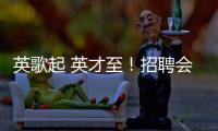 英歌起 英才至�！招聘会的打开方式不止求职！