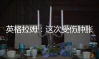 英格拉姆：这次受伤肿胀程度远超以往�，当时根本不知道何时能痊愈