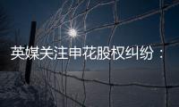 英媒关注申花股权纠纷：德罗巴与阿内尔卡陷入危机
