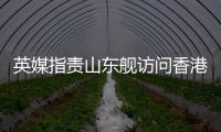 英媒指责山东舰访问香港:是对英国的侮辱�！英航母已启程远离南海