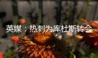 英媒：热刺为库杜斯转会设定期限，希望在巡回赛前完成交易
