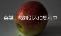 英媒
：热刺引入伯恩利中卫埃斯泰夫遇阻
，伯恩利标价5000万镑
