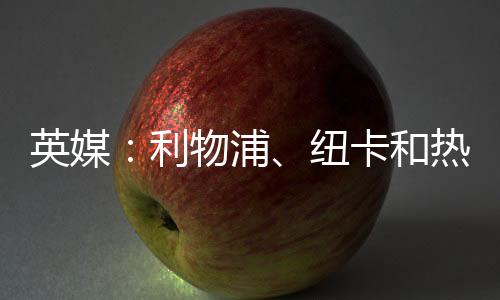 英媒有意莱奥尼现年18岁