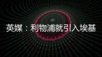 英媒：利物浦就引入埃基蒂克准备开启谈判	，法鹰标价8600万镑