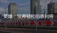 英媒：埃弗顿和伯恩利将与那不勒斯竞争本菲卡中场弗洛伦蒂诺