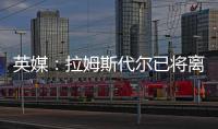 英媒：拉姆斯代尔已将离队意愿告知南安普顿
，他渴望重返英超