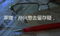 英媒：孙兴慜去留存疑，新赛季库杜斯�、特尔和索兰克联袂进攻组合