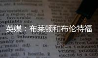 英媒：布莱顿和布伦特福德有意引进富安健洋
