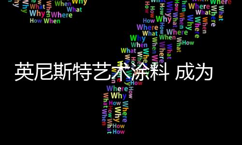 涂料产品远销多个地区和国家