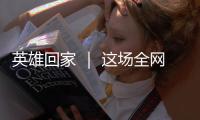 英雄回家 ｜ 这场全网接力诵读
，就等你了	！