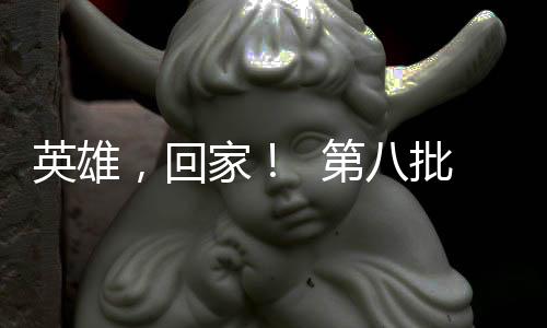 回家韩中山河已无恙