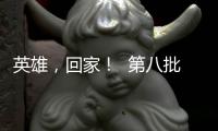 英雄，回家
！  第八批在韩中国人民志愿军烈士遗骸迎接安葬仪式侧记