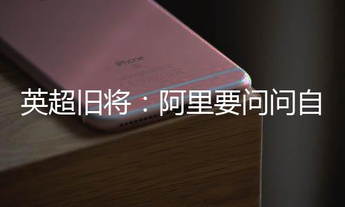 问问我曾在都灵效力过一年