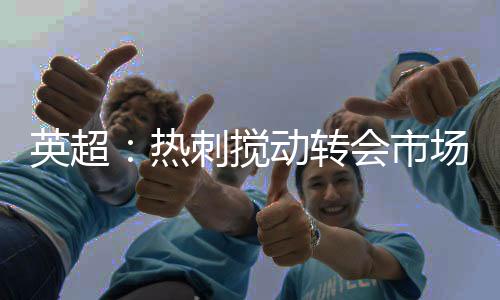 转会重磅并与其达成加盟协议