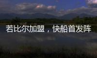 若比尔加盟，快船首发阵容曝光
！哈登数据下降，小卡成最大受益者
