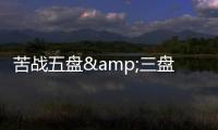 苦战五盘&三盘抢七	，诺里击败贾里晋级温网男单八强