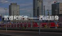 苦难和新生——西藏翻身农奴影像档案	：多布杰