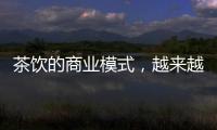 茶饮的商业模式
，越来越像共享单车