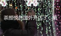 茶颜悦色国外开店了	，第一站美国
