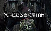 范志毅获体育总局任命！正式入主中国足协