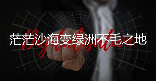 沙海素沙失成活率却达90%